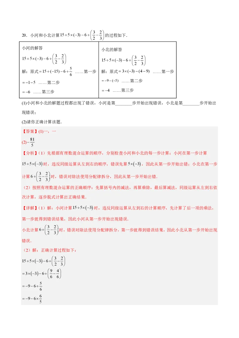《七上数学第二章有理数的运算·基础通关卷（解析版）_2026秋初中教辅合集_2027学科网&_2026秋《同步备课系列》7上数学_第二章有理数的运算_单元复习》第8页预览