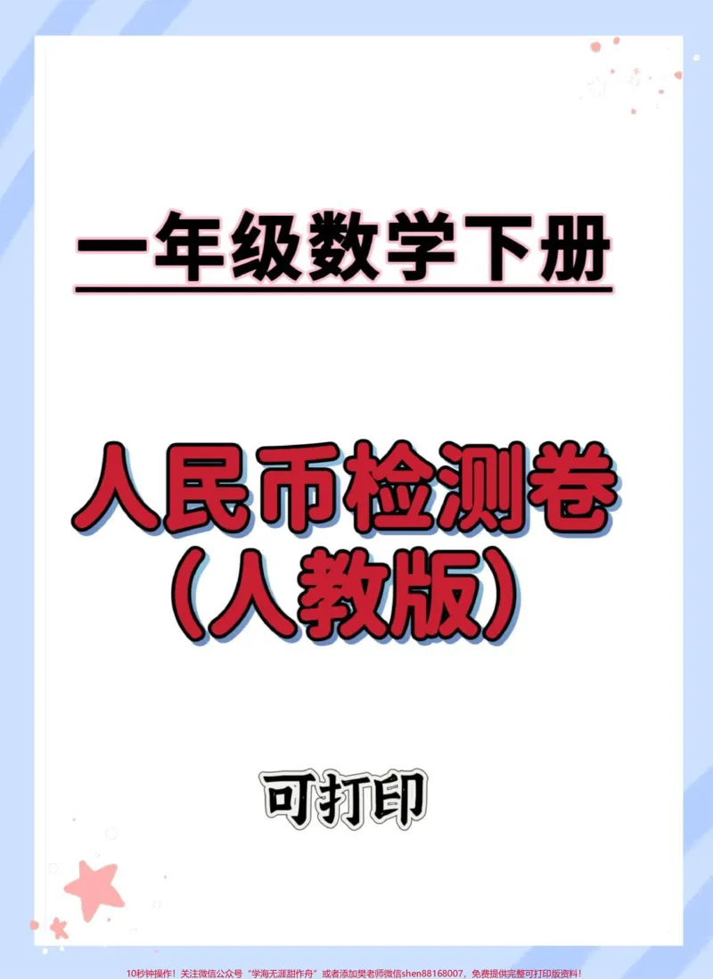 《一下人民币单元测试卷。人教版数学人民币检测卷#怎么教孩子认识人民币#单元测试卷#一年级数学下册#人民币换算#元角分的换算》第1页预览
