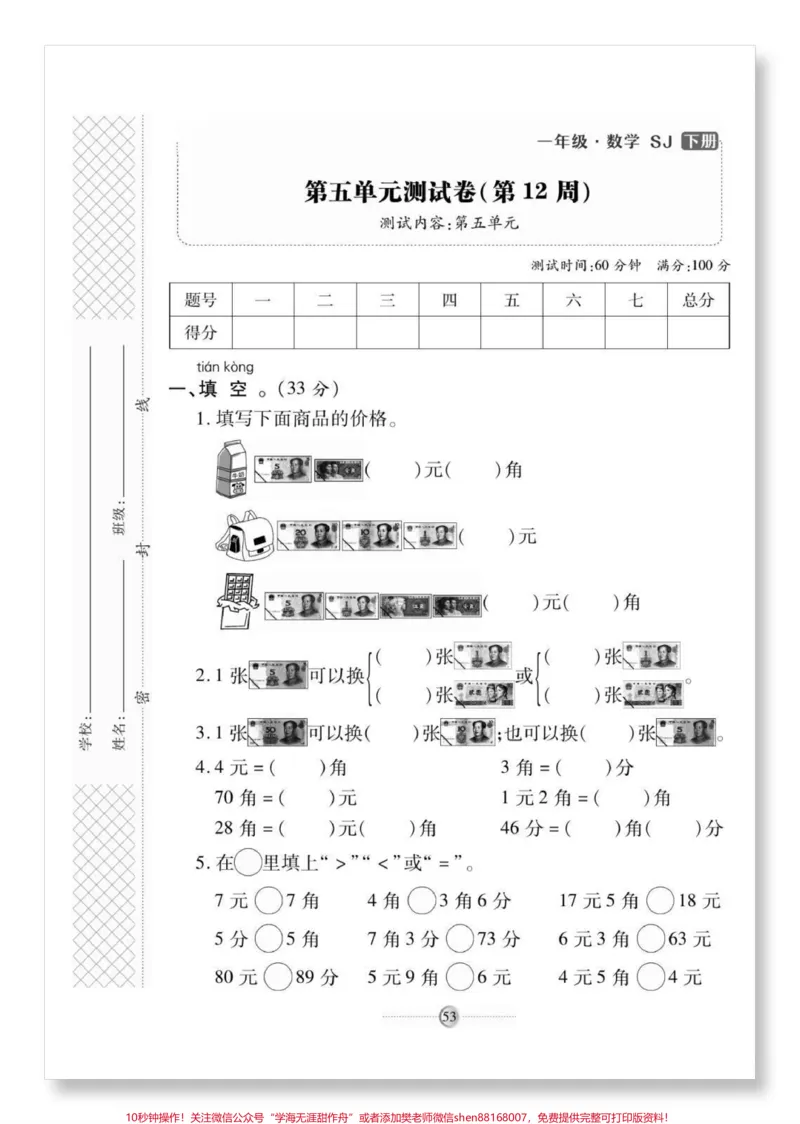 《一下人民币单元测试卷。人教版数学人民币检测卷#怎么教孩子认识人民币#单元测试卷#一年级数学下册#人民币换算#元角分的换算》第2页预览