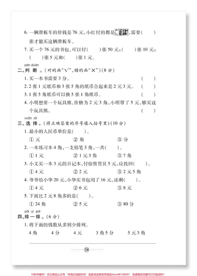 《一下人民币单元测试卷。人教版数学人民币检测卷#怎么教孩子认识人民币#单元测试卷#一年级数学下册#人民币换算#元角分的换算》第3页预览