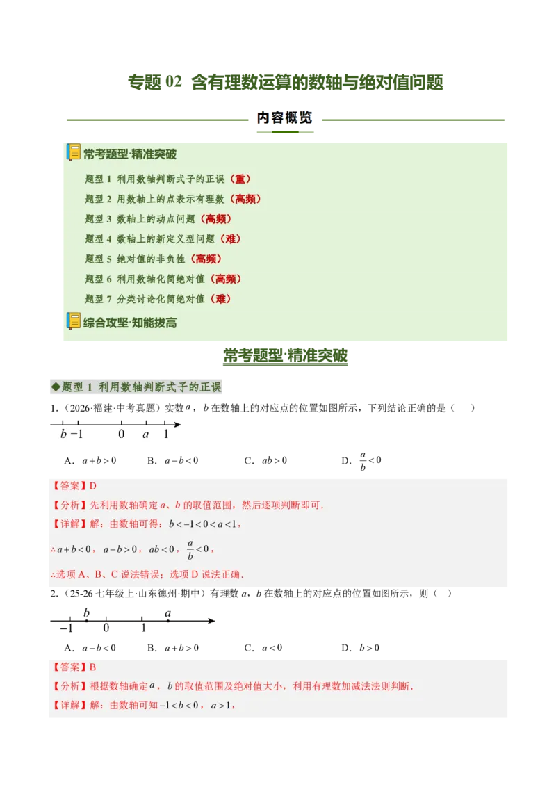 《专题02含有理数运算的数轴与绝对值问题（专项训练）（解析版）_2026秋初中教辅合集_2027学科网&_2026秋《同步备课系列》7上数学_第二章有理数的运算_单元复习》第1页预览
