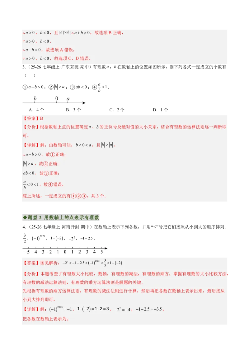《专题02含有理数运算的数轴与绝对值问题（专项训练）（解析版）_2026秋初中教辅合集_2027学科网&_2026秋《同步备课系列》7上数学_第二章有理数的运算_单元复习》第2页预览