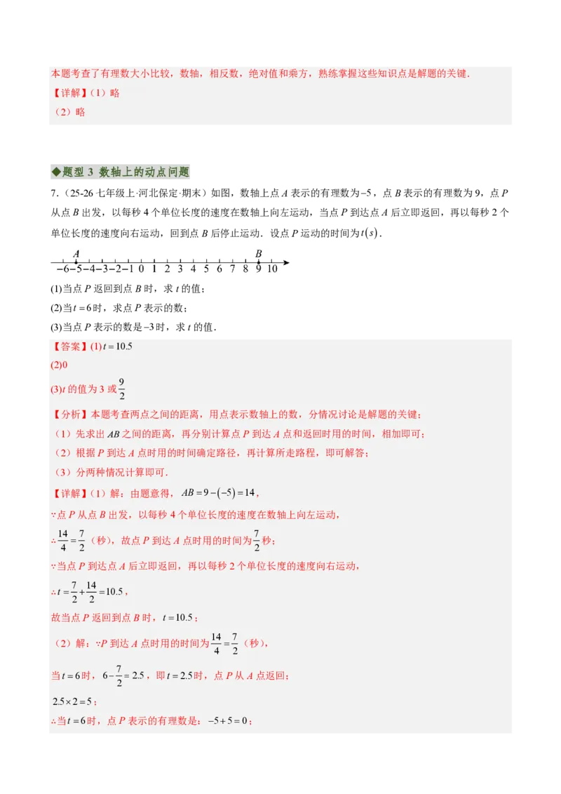 《专题02含有理数运算的数轴与绝对值问题（专项训练）（解析版）_2026秋初中教辅合集_2027学科网&_2026秋《同步备课系列》7上数学_第二章有理数的运算_单元复习》第4页预览