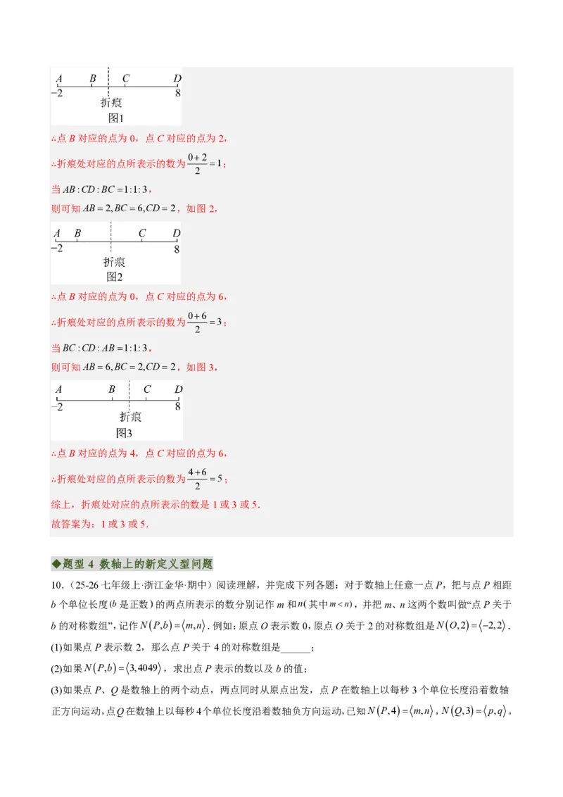 《专题02含有理数运算的数轴与绝对值问题（专项训练）（解析版）_2026秋初中教辅合集_2027学科网&_2026秋《同步备课系列》7上数学_第二章有理数的运算_单元复习》第8页预览