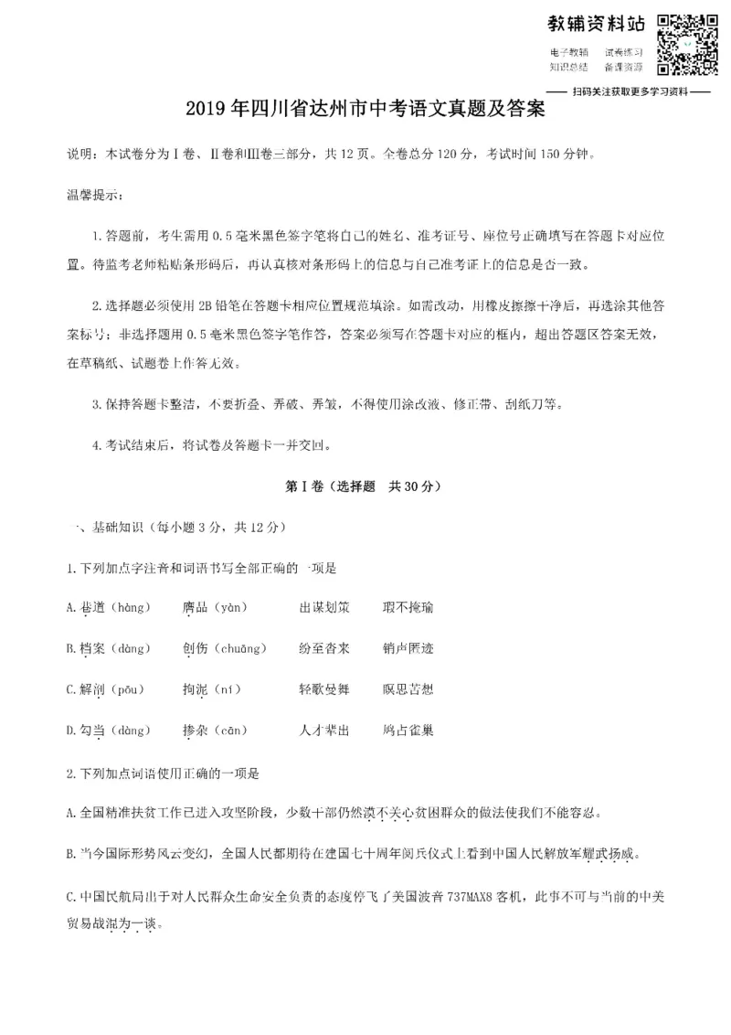 《2019四川省达州市中考语文真题及答案_初高中资料库_初中资料库（转存避免链接过期失效）_初中语文》第1页预览
