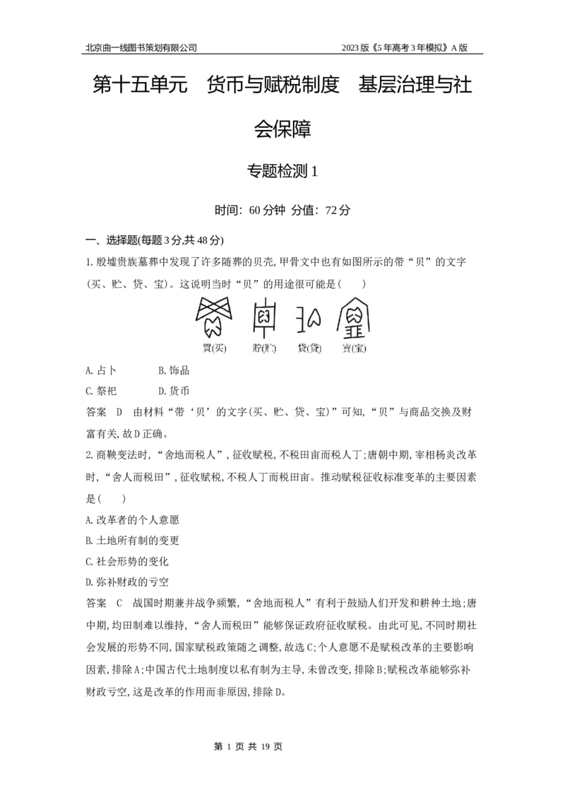 《1_专题检测(1)_2023版教学资源包_2023版新高考版选考总复习历史5·3A版_15_第十五单元货币与赋税制度基层治理与社会保障_6_专题检测》第1页预览