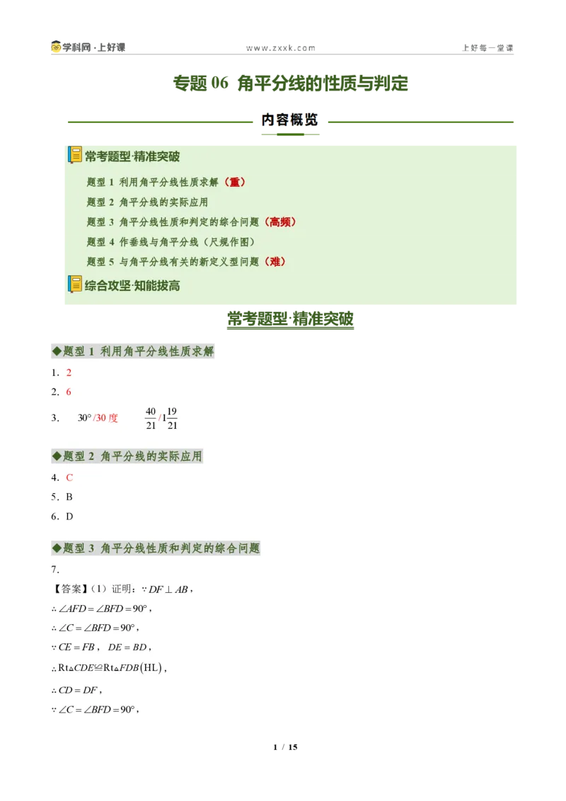 《专题06角平分线的性质与判定(专项训练)(答案版)_2026秋初中教辅合集_2027学科网&_2027新《8上数学•同步备课资料合集》(新教材人教)》第1页预览