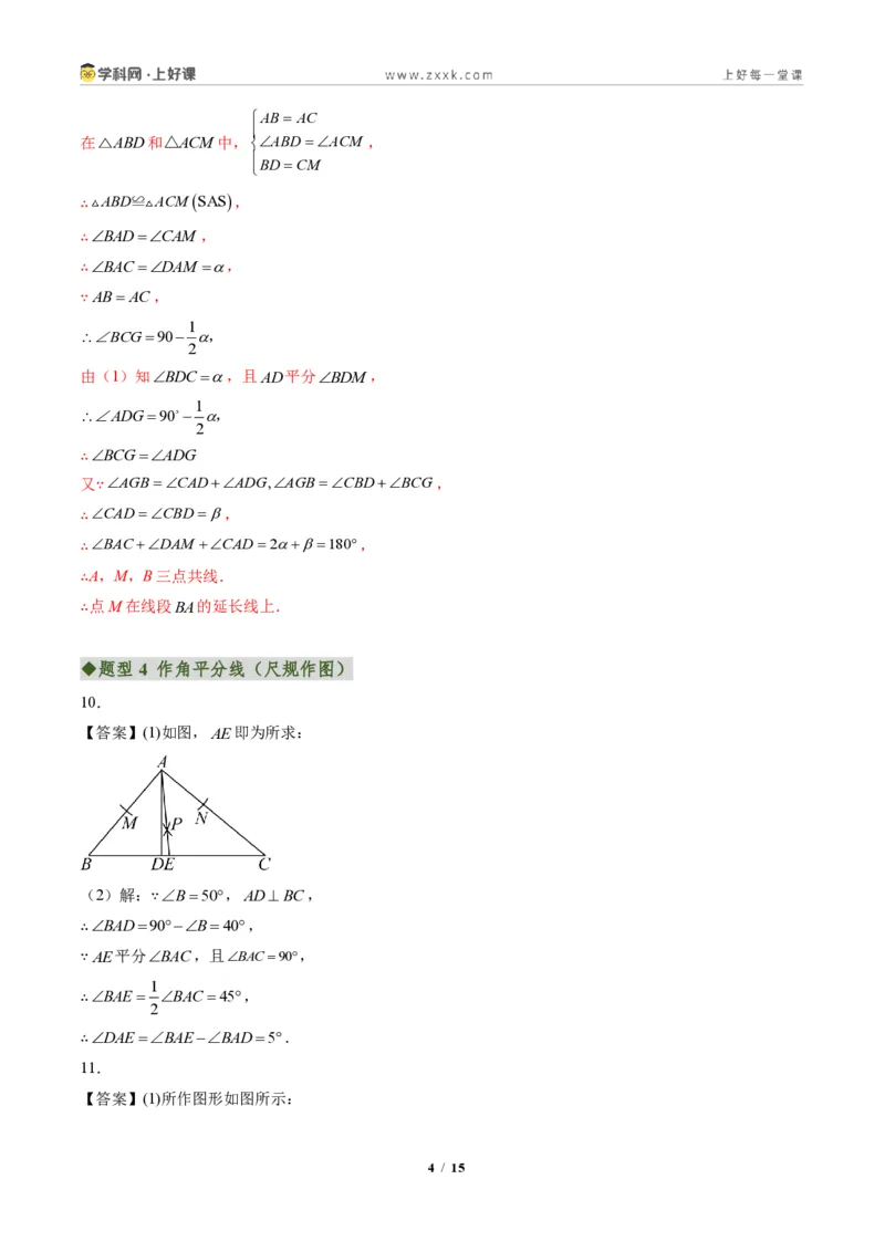 《专题06角平分线的性质与判定(专项训练)(答案版)_2026秋初中教辅合集_2027学科网&_2027新《8上数学•同步备课资料合集》(新教材人教)》第4页预览