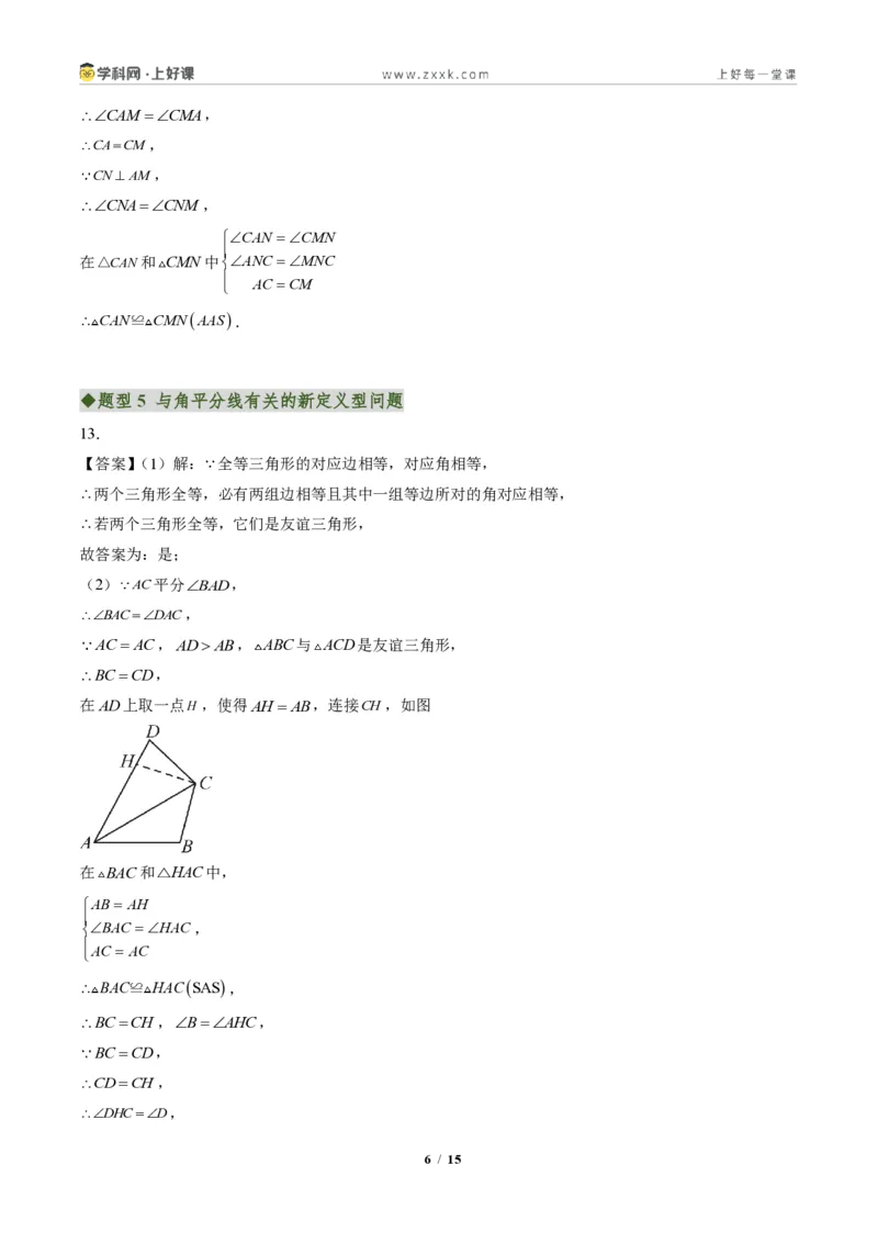《专题06角平分线的性质与判定(专项训练)(答案版)_2026秋初中教辅合集_2027学科网&_2027新《8上数学•同步备课资料合集》(新教材人教)》第6页预览
