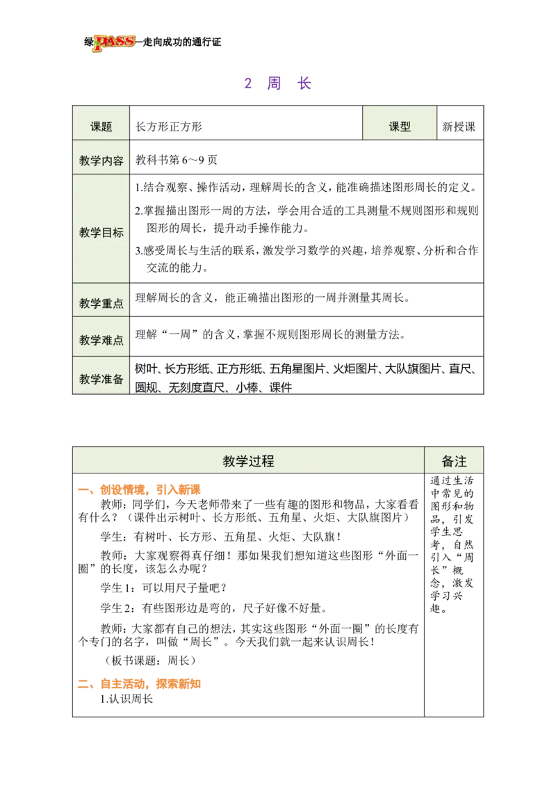 《2周长_26春小学语数英道科各版本《课件+教案》_26春各版本数学《课件+教案》1-6年级下册_26春西师大版数学1-6年级下册教案课件PPT_西师大版数学三年级下册教案课件（26春）》第1页预览