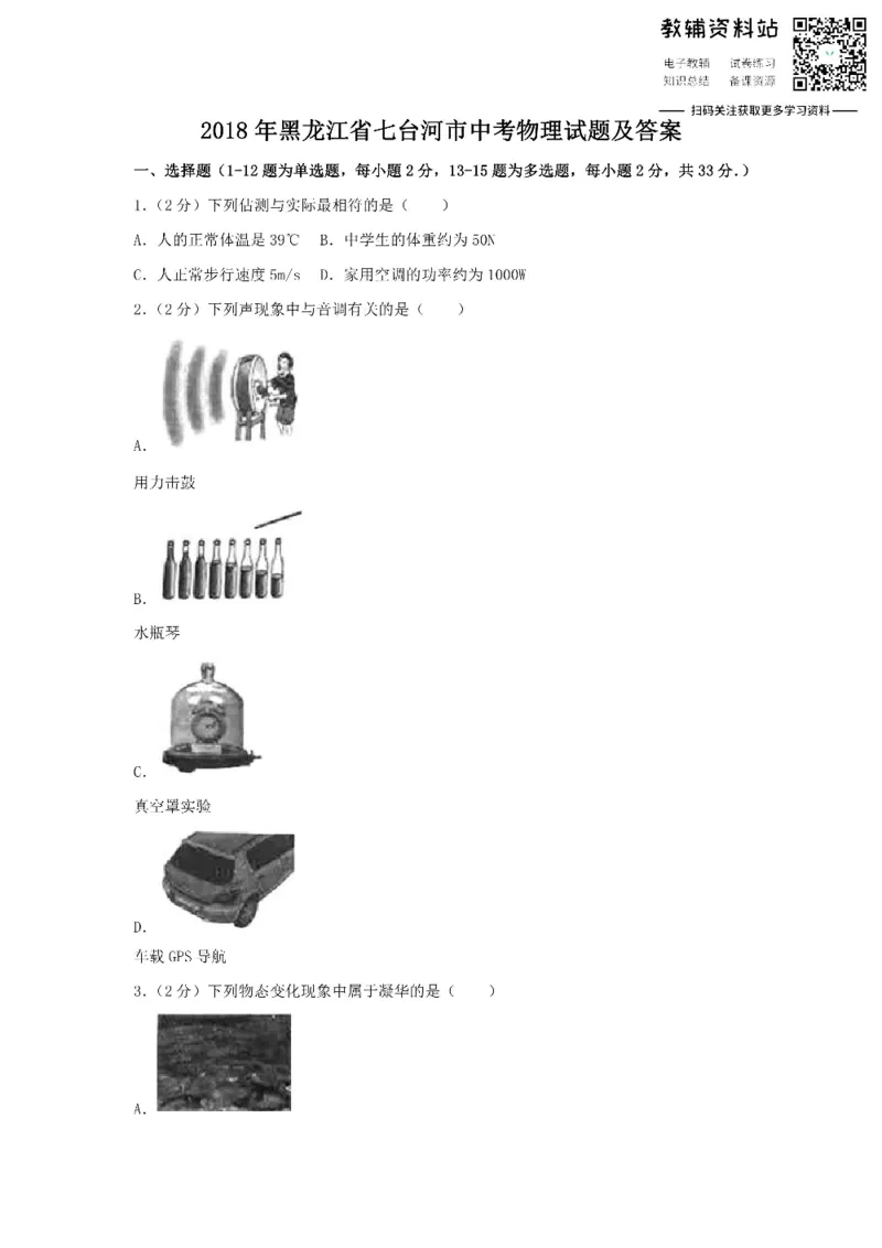 《2018黑龙江省七台河市中考物理试题及答案_初高中资料库_初中资料库（转存避免链接过期失效）_初中物理》第1页预览