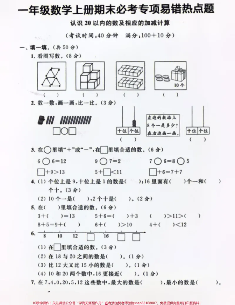 《一年级上册数学期末必考热点题型专项卷练习#家长收藏孩子受益#学习#一年级数学题#数学学习方法和技巧》第1页预览