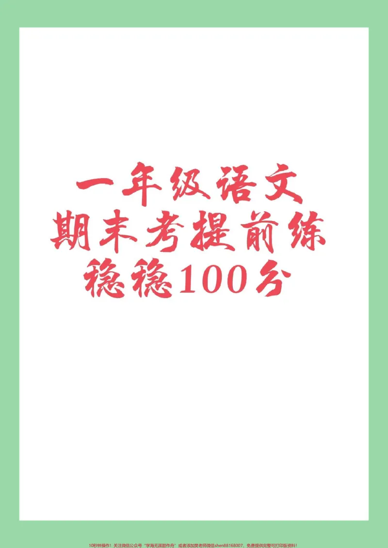 《#一年级语文#必考考点#期中考试#家长收藏孩子受益家长为孩子保存练习可打印》第1页预览