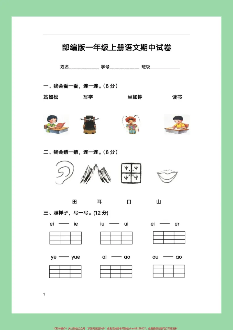 《#一年级语文#必考考点#期中考试#家长收藏孩子受益家长为孩子保存练习可打印》第2页预览