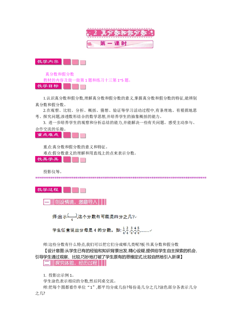 《2真分数和假分数第一课时_26春小学语数英道科各版本《课件+教案》_26春各版本语数英《七彩课堂》教学课件+教案_数学《七彩课堂课件教案》人教26春_教案》第1页预览