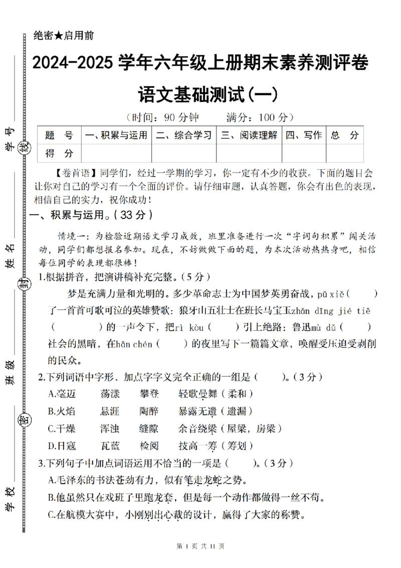 《六（上）语文2024-2025学年期末素养测评卷（基础一）_6年级上册同步教辅_6上语文_六上语文单元+期中+期末卷_六上语文期末卷》第1页预览