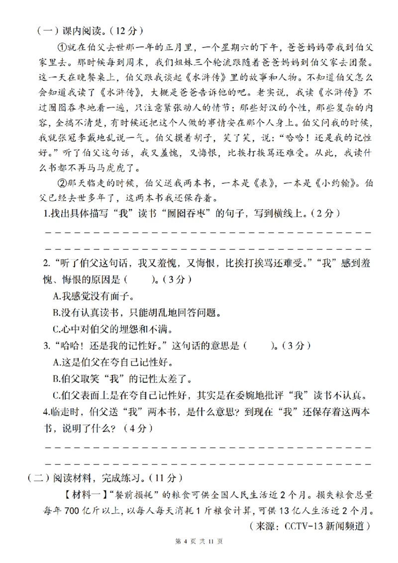 《六（上）语文2024-2025学年期末素养测评卷（基础一）_6年级上册同步教辅_6上语文_六上语文单元+期中+期末卷_六上语文期末卷》第4页预览