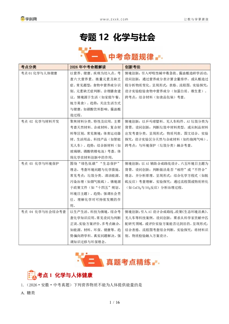 《专题12化学与社会(1年汇编)(全国通用01期)(解析版)_2026秋初中教辅合集_2027学科网&_2027新好题汇编_2027好题汇编2026年中考化学真题分类汇编(化学)(全国通用)》第1页预览