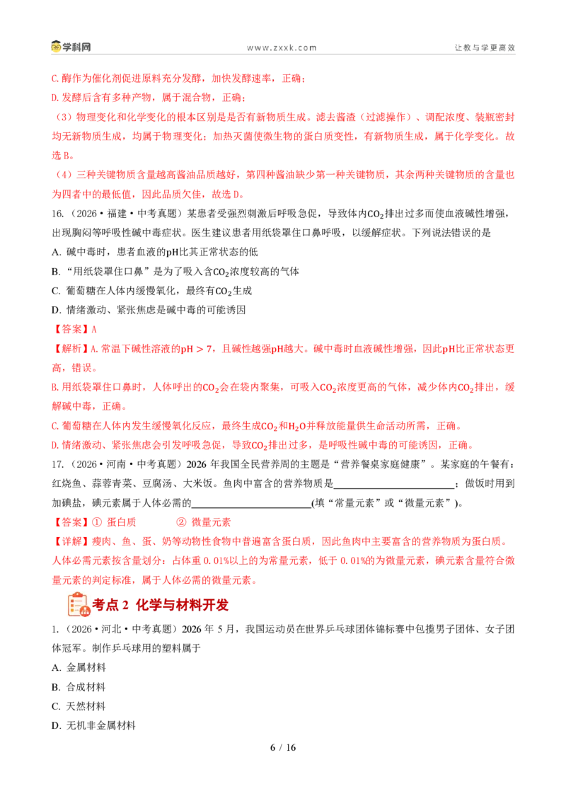 《专题12化学与社会(1年汇编)(全国通用01期)(解析版)_2026秋初中教辅合集_2027学科网&_2027新好题汇编_2027好题汇编2026年中考化学真题分类汇编(化学)(全国通用)》第6页预览