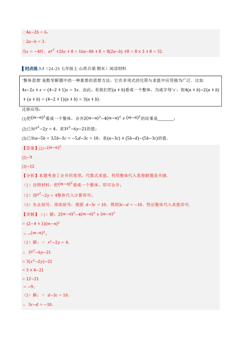 《4.2整式的加法与减法第3课时整式的加减（讲义，知识点&9大题型&刷好题）（解析版）_2026秋初中教辅合集_2027学科网&_2026秋《同步备课系列》7上数学_第四章整式的加减_同步作业&讲义》第10页预览