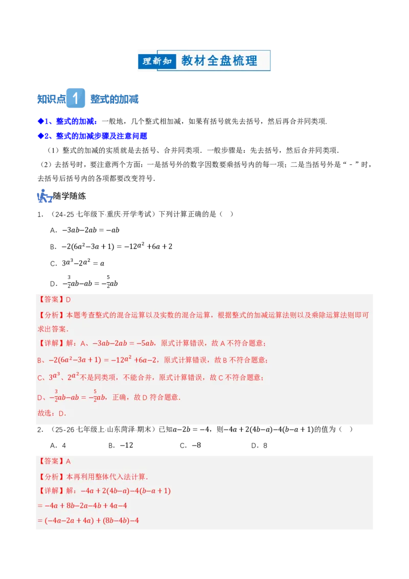《4.2整式的加法与减法第3课时整式的加减（讲义，知识点&9大题型&刷好题）（解析版）_2026秋初中教辅合集_2027学科网&_2026秋《同步备课系列》7上数学_第四章整式的加减_同步作业&讲义》第2页预览