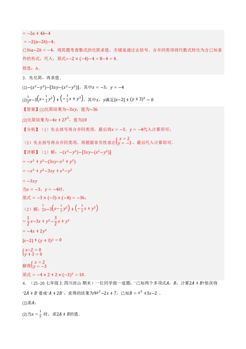 《4.2整式的加法与减法第3课时整式的加减（讲义，知识点&9大题型&刷好题）（解析版）_2026秋初中教辅合集_2027学科网&_2026秋《同步备课系列》7上数学_第四章整式的加减_同步作业&讲义》第3页预览