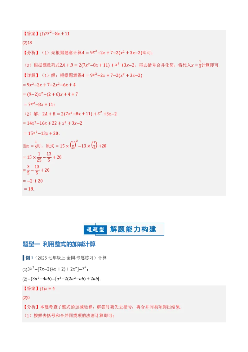 《4.2整式的加法与减法第3课时整式的加减（讲义，知识点&9大题型&刷好题）（解析版）_2026秋初中教辅合集_2027学科网&_2026秋《同步备课系列》7上数学_第四章整式的加减_同步作业&讲义》第4页预览