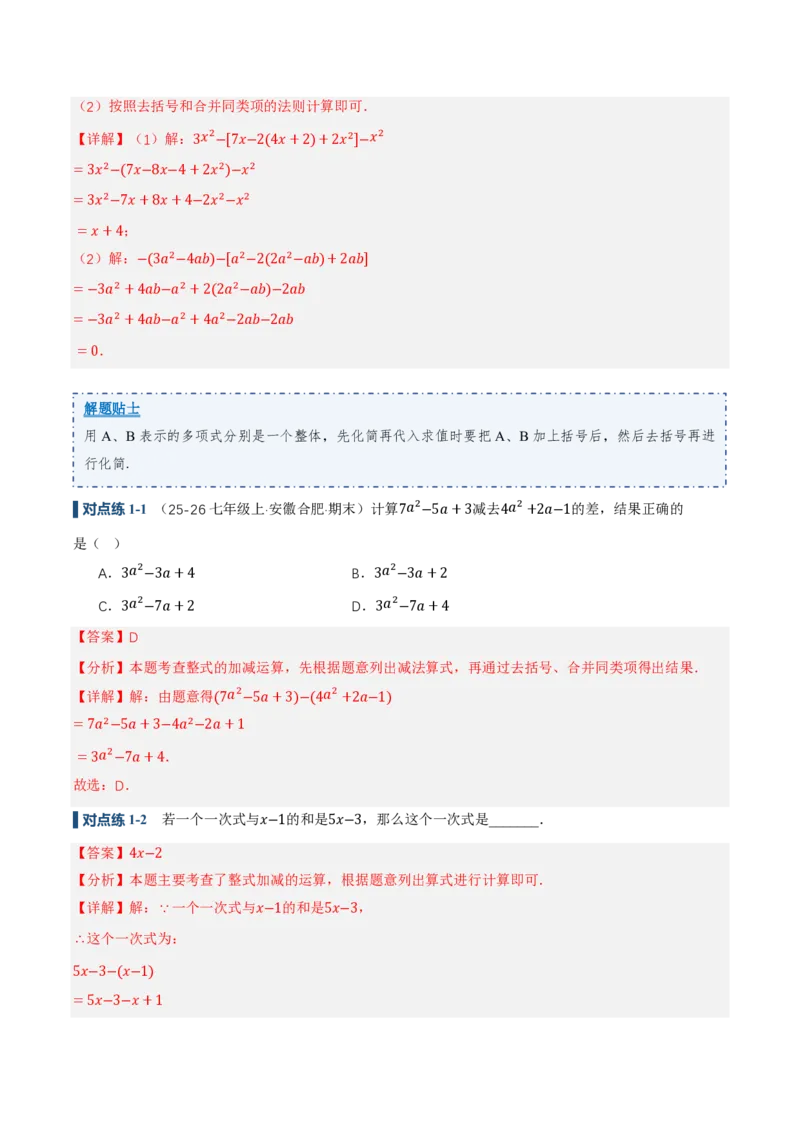 《4.2整式的加法与减法第3课时整式的加减（讲义，知识点&9大题型&刷好题）（解析版）_2026秋初中教辅合集_2027学科网&_2026秋《同步备课系列》7上数学_第四章整式的加减_同步作业&讲义》第5页预览