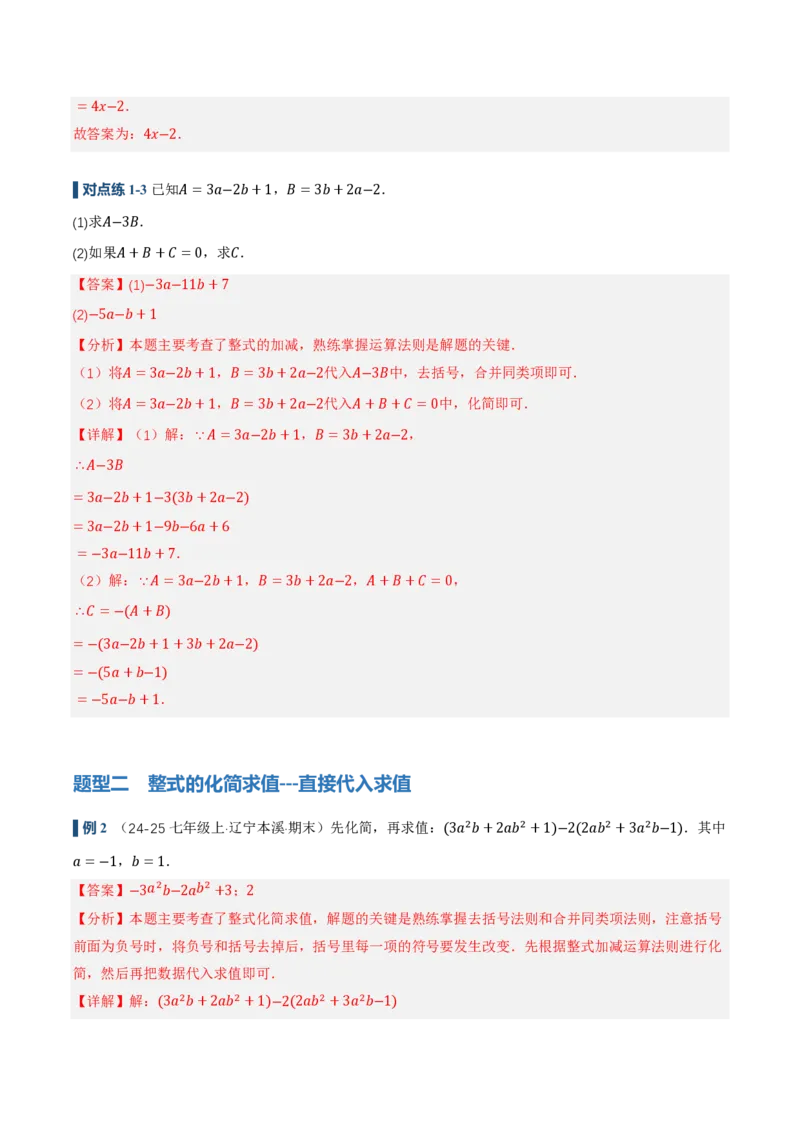 《4.2整式的加法与减法第3课时整式的加减（讲义，知识点&9大题型&刷好题）（解析版）_2026秋初中教辅合集_2027学科网&_2026秋《同步备课系列》7上数学_第四章整式的加减_同步作业&讲义》第6页预览