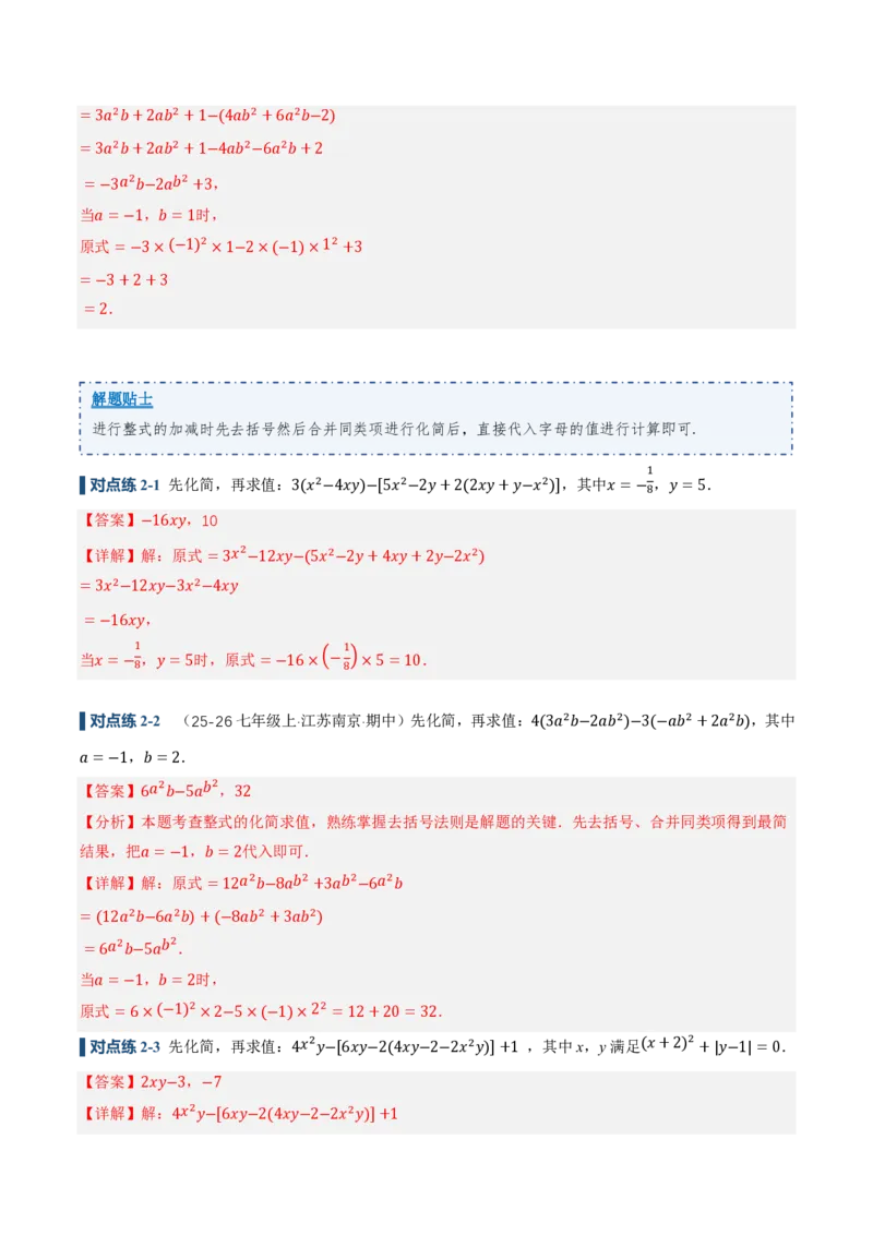 《4.2整式的加法与减法第3课时整式的加减（讲义，知识点&9大题型&刷好题）（解析版）_2026秋初中教辅合集_2027学科网&_2026秋《同步备课系列》7上数学_第四章整式的加减_同步作业&讲义》第7页预览