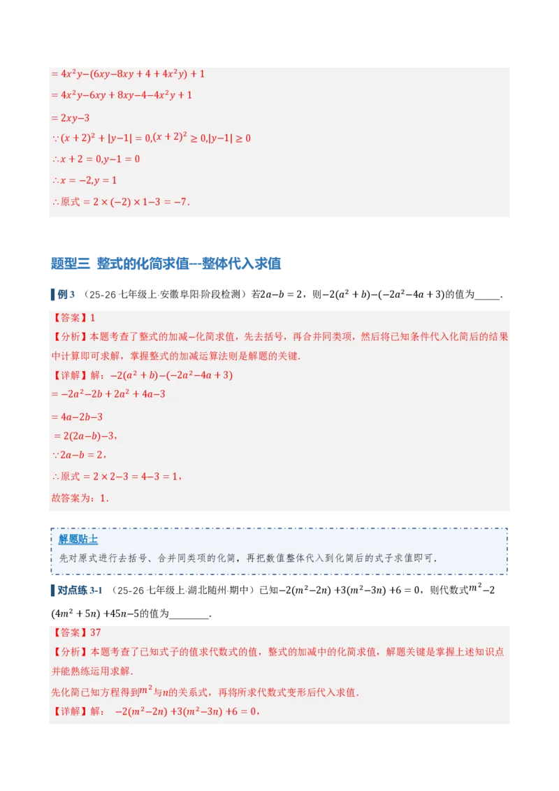 《4.2整式的加法与减法第3课时整式的加减（讲义，知识点&9大题型&刷好题）（解析版）_2026秋初中教辅合集_2027学科网&_2026秋《同步备课系列》7上数学_第四章整式的加减_同步作业&讲义》第8页预览