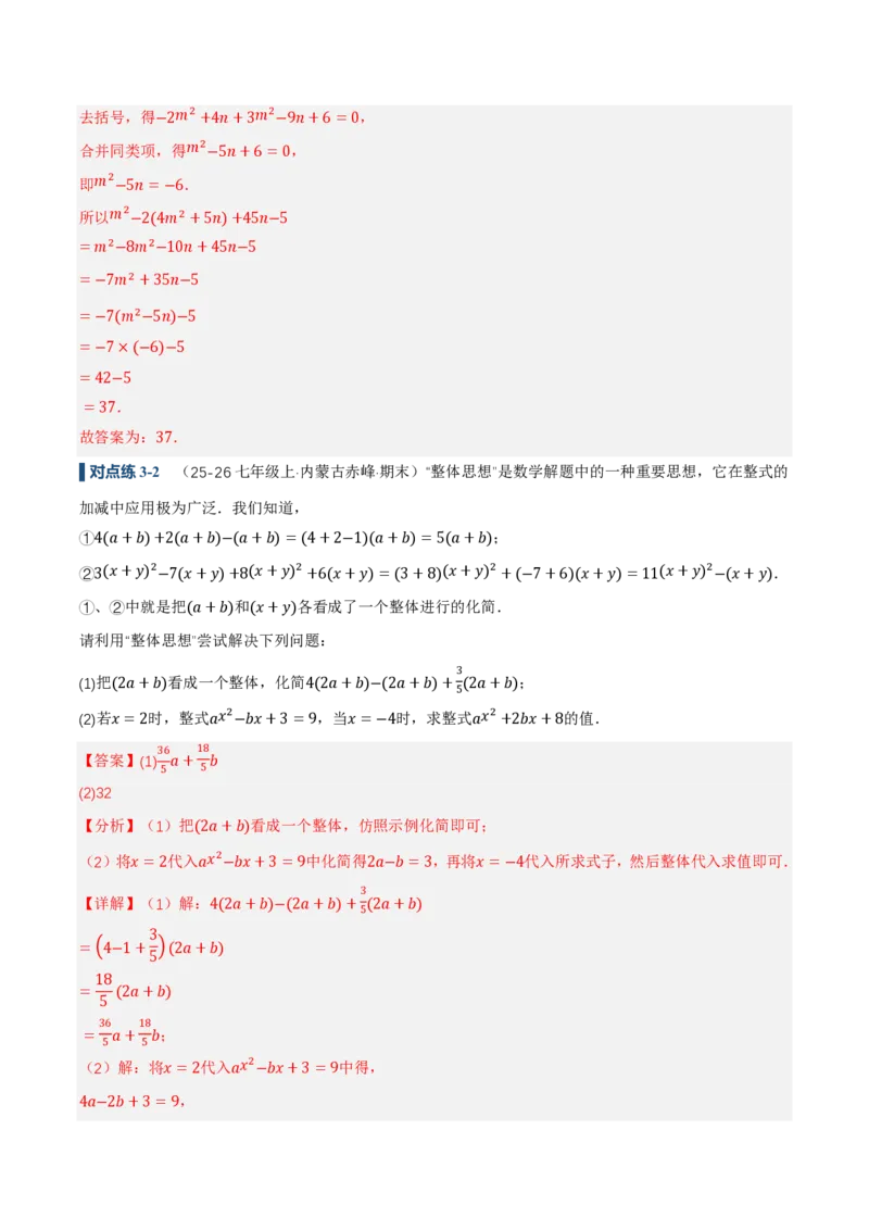 《4.2整式的加法与减法第3课时整式的加减（讲义，知识点&9大题型&刷好题）（解析版）_2026秋初中教辅合集_2027学科网&_2026秋《同步备课系列》7上数学_第四章整式的加减_同步作业&讲义》第9页预览