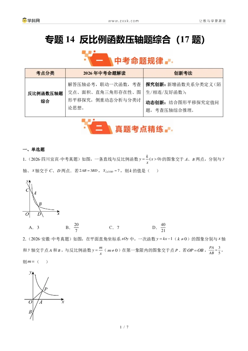 《专题14反比例函数压轴题综合（17题）（原卷版）_2026秋初中教辅合集_2027学科网&_2027好题汇编2026年中考数学真题分类汇编（全国通用）》第1页预览