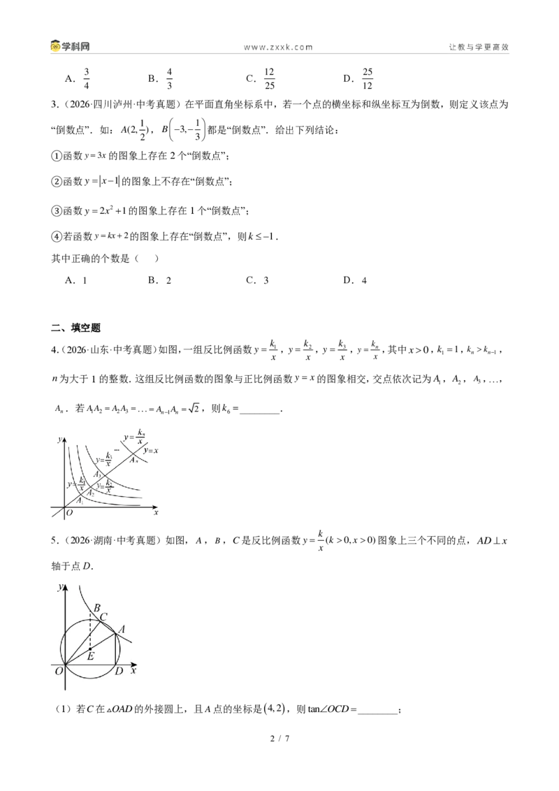 《专题14反比例函数压轴题综合（17题）（原卷版）_2026秋初中教辅合集_2027学科网&_2027好题汇编2026年中考数学真题分类汇编（全国通用）》第2页预览