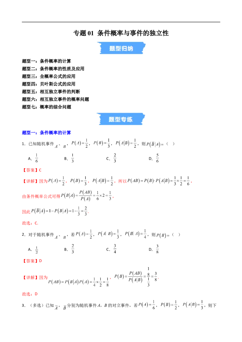 《专题01条件概率与事件的独立性7大题型（高效培优专项训练）（解析版）_2027高中必刷题_必刷题2027_2027高一高二必刷题_数学_6.人教B版高中数学讲义选择性必修二_2026版_第四章概率与统计》第1页预览