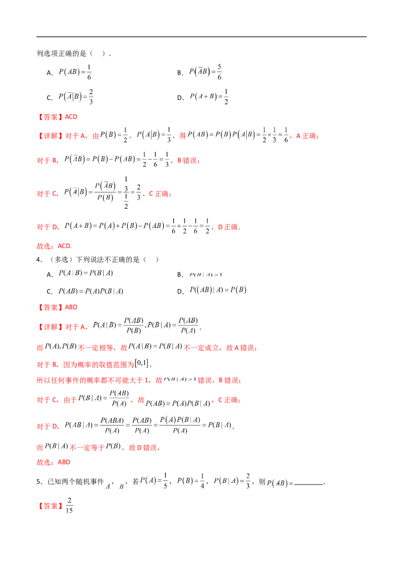 《专题01条件概率与事件的独立性7大题型（高效培优专项训练）（解析版）_2027高中必刷题_必刷题2027_2027高一高二必刷题_数学_6.人教B版高中数学讲义选择性必修二_2026版_第四章概率与统计》第2页预览