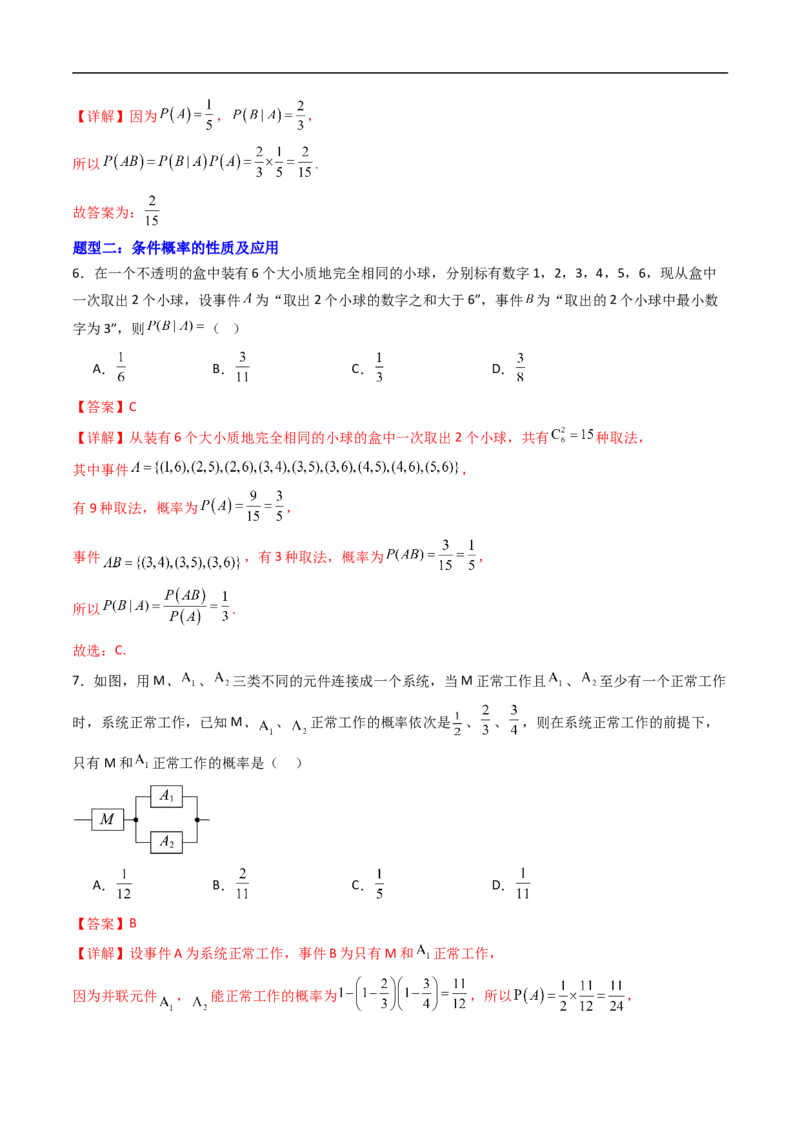 《专题01条件概率与事件的独立性7大题型（高效培优专项训练）（解析版）_2027高中必刷题_必刷题2027_2027高一高二必刷题_数学_6.人教B版高中数学讲义选择性必修二_2026版_第四章概率与统计》第3页预览