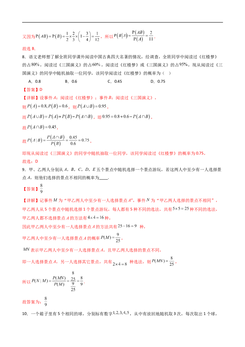 《专题01条件概率与事件的独立性7大题型（高效培优专项训练）（解析版）_2027高中必刷题_必刷题2027_2027高一高二必刷题_数学_6.人教B版高中数学讲义选择性必修二_2026版_第四章概率与统计》第4页预览
