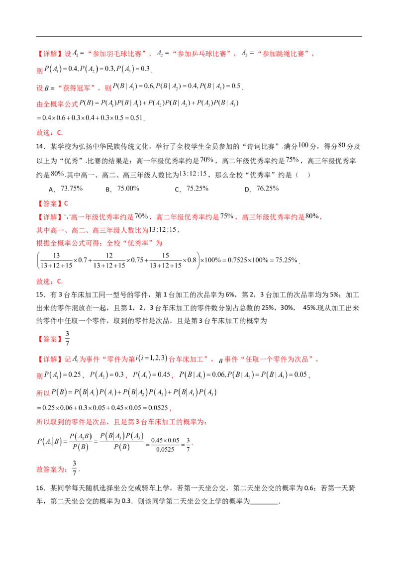《专题01条件概率与事件的独立性7大题型（高效培优专项训练）（解析版）_2027高中必刷题_必刷题2027_2027高一高二必刷题_数学_6.人教B版高中数学讲义选择性必修二_2026版_第四章概率与统计》第7页预览