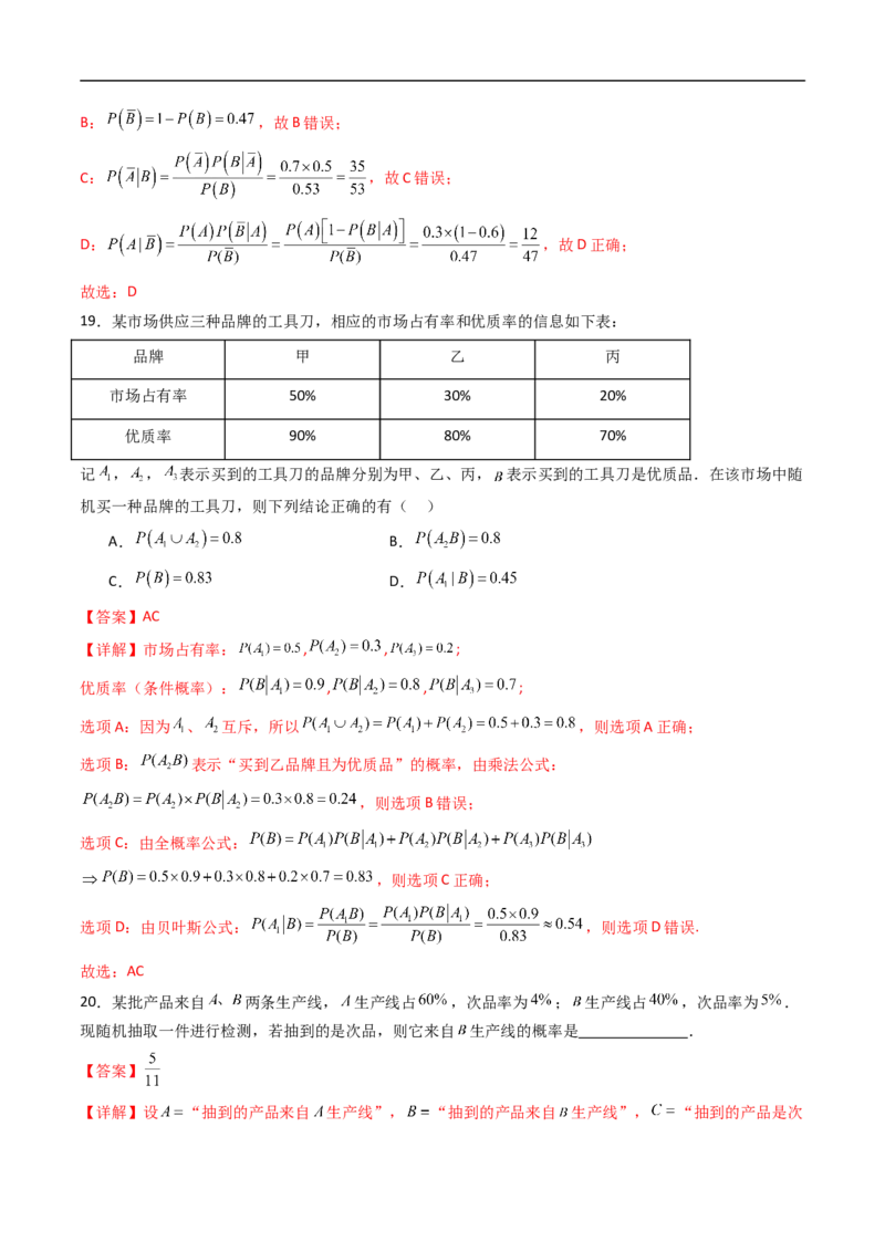 《专题01条件概率与事件的独立性7大题型（高效培优专项训练）（解析版）_2027高中必刷题_必刷题2027_2027高一高二必刷题_数学_6.人教B版高中数学讲义选择性必修二_2026版_第四章概率与统计》第9页预览
