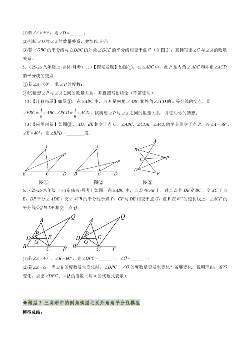 《专题04三角形中的倒角模型之双角平分线和高线的四种模型（专项训练）（原卷版）_2026秋初中教辅合集_2027学科网&_2026秋《同步备课系列》8上数学_第十三章三角形_单元复习》第4页预览