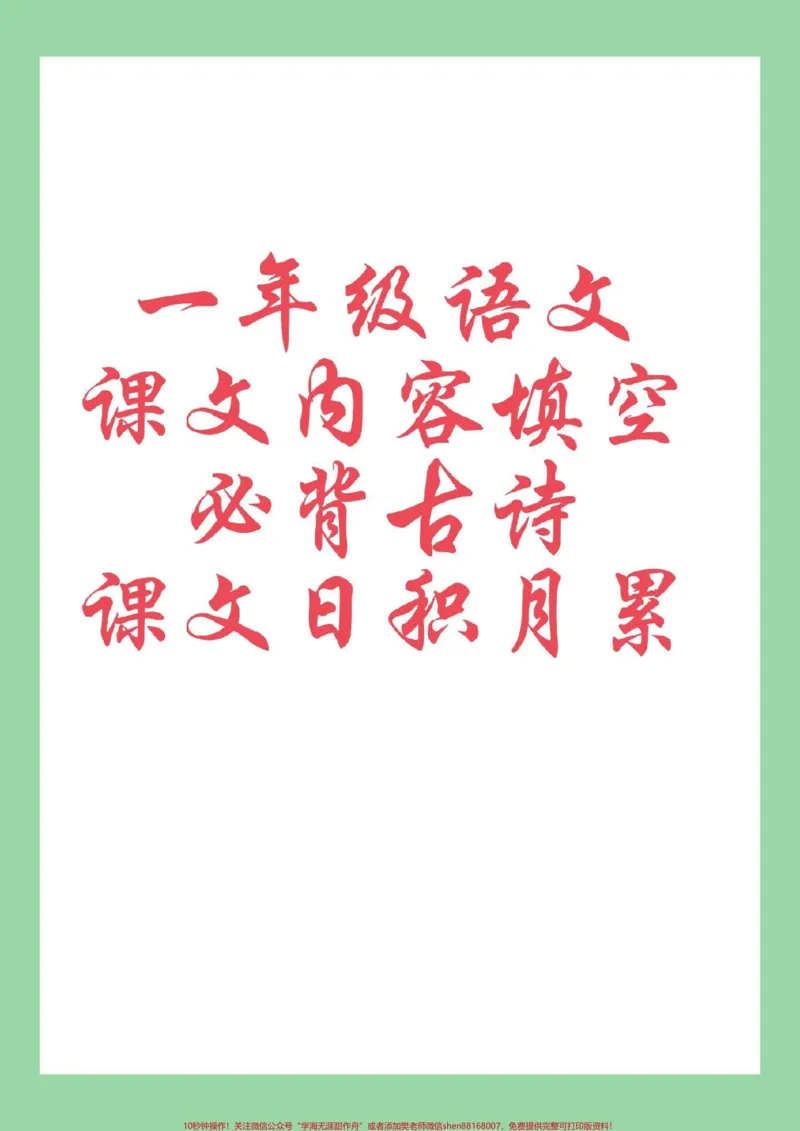 《#一年级语文#必考考点#期末考试一年级期末必考课文内容填空》第1页预览