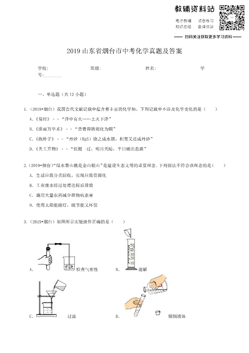 《2019山东省烟台市中考化学真题及答案_初高中资料库_初中资料库（转存避免链接过期失效）_初中化学》第1页预览