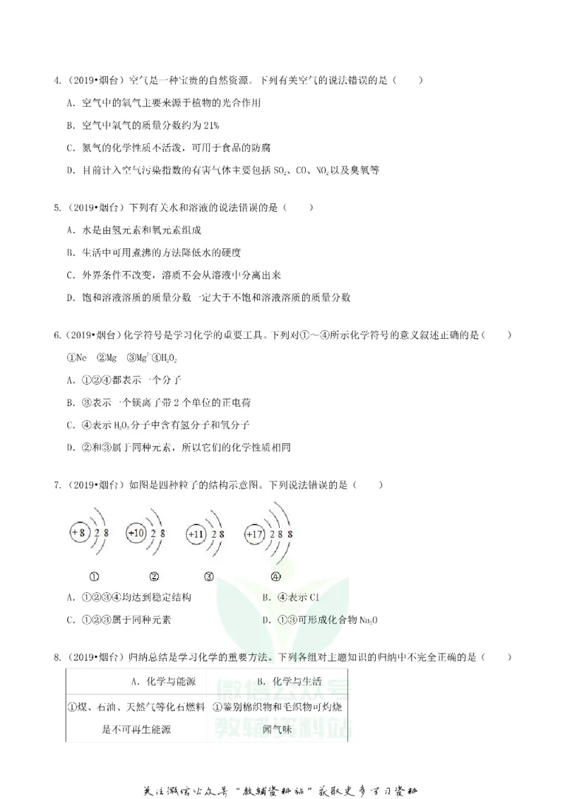 《2019山东省烟台市中考化学真题及答案_初高中资料库_初中资料库（转存避免链接过期失效）_初中化学》第2页预览