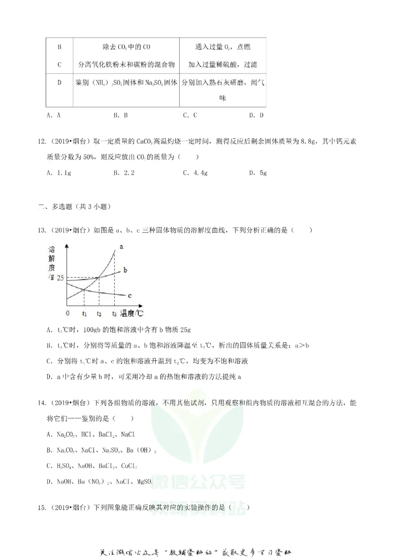 《2019山东省烟台市中考化学真题及答案_初高中资料库_初中资料库（转存避免链接过期失效）_初中化学》第4页预览