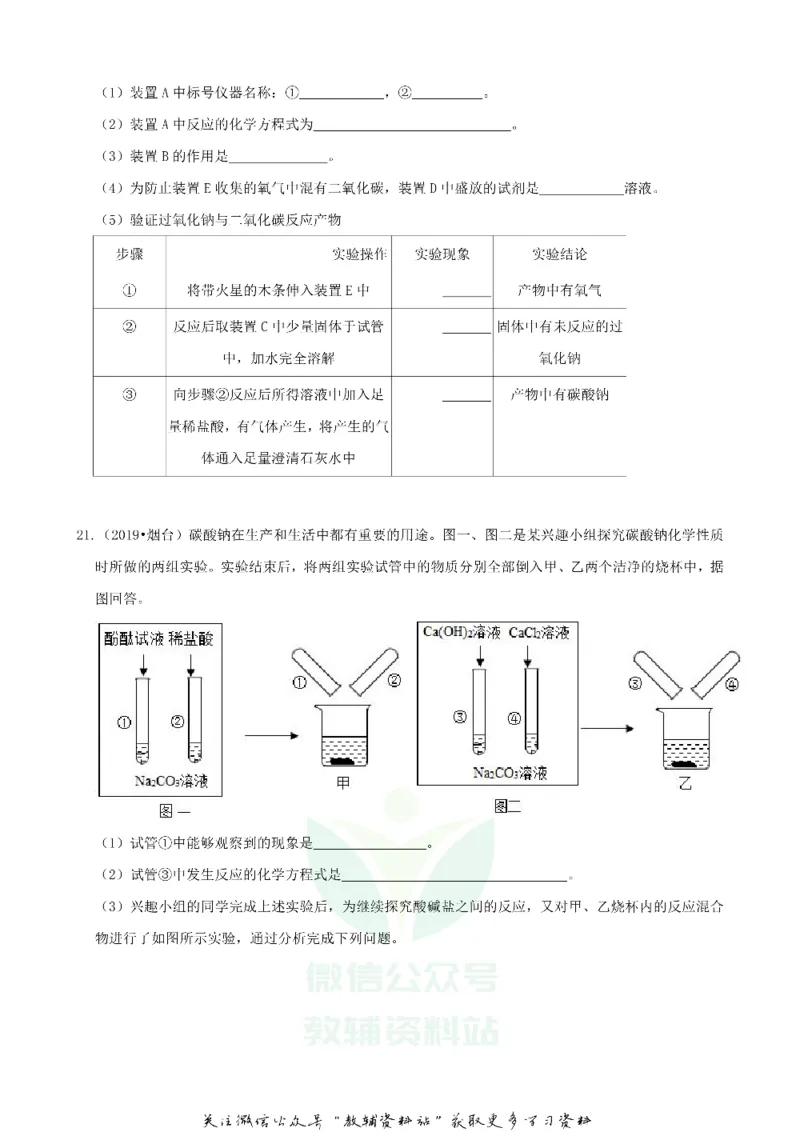 《2019山东省烟台市中考化学真题及答案_初高中资料库_初中资料库（转存避免链接过期失效）_初中化学》第9页预览