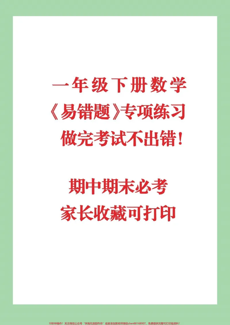 《#家长收藏孩子受益#一年级下册数学#易错题》第1页预览