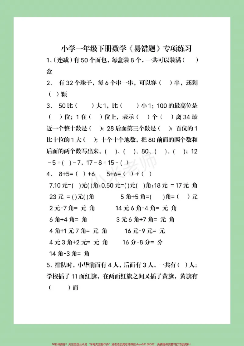 《#家长收藏孩子受益#一年级下册数学#易错题》第2页预览