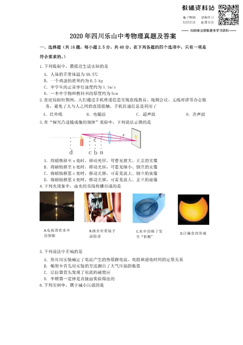 《2020四川乐山中考物理真题及答案_初高中资料库_初中资料库（转存避免链接过期失效）_初中物理》第1页预览