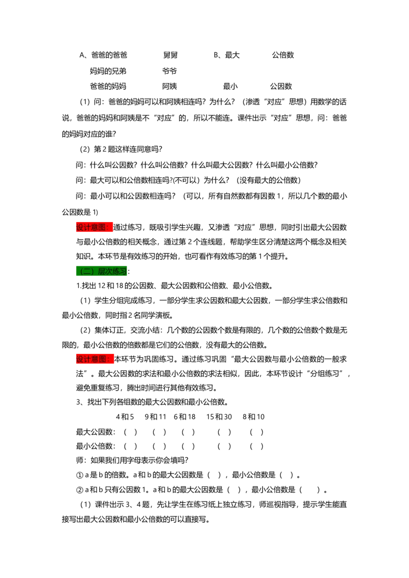 《6最大公因数与最小公倍数的练习与对比_26春小学语数英道科各版本《课件+教案》_26春各版本语数英《七彩课堂》教学课件+教案_数学《七彩课堂课件教案》青岛六三26春_教案》第2页预览